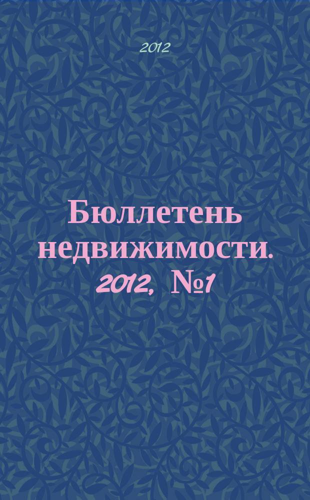 Бюллетень недвижимости. 2012, № 1 (1482), ч. 2
