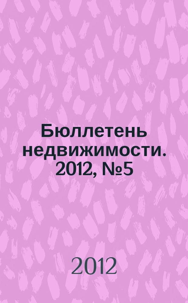 Бюллетень недвижимости. 2012, № 5 (1486), ч. 1