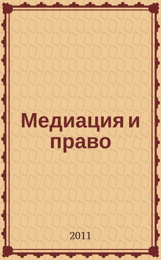 Медиация и право : посредничество и примирение. 2011, № 2 (20)