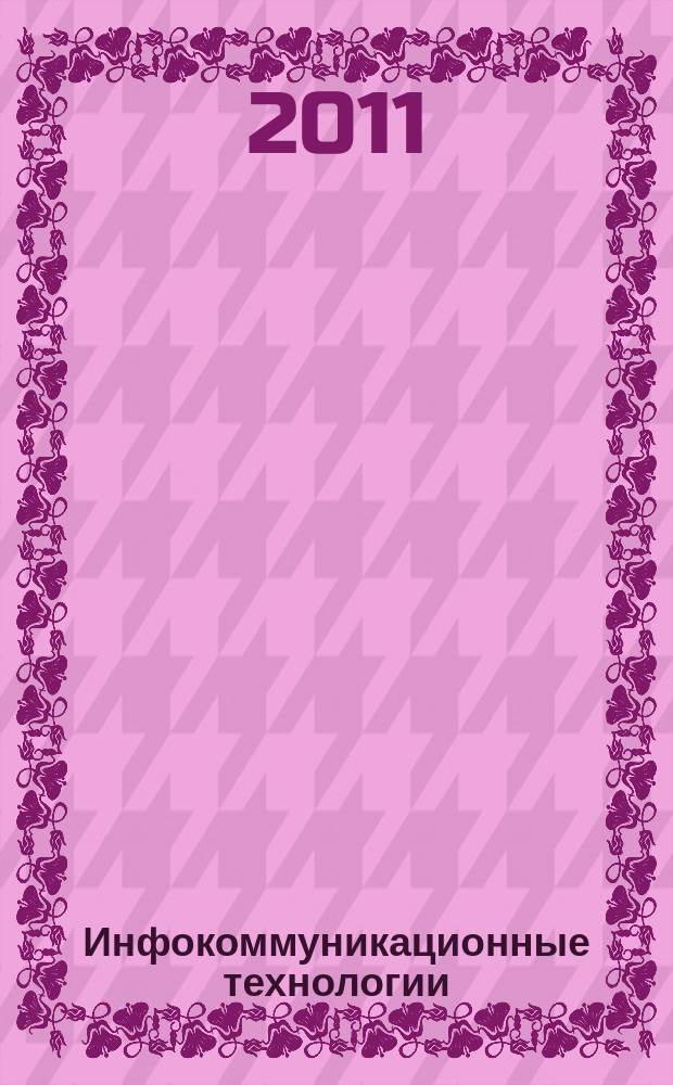 Инфокоммуникационные технологии : Период. науч.-техн. и информ.-аналит. журн. Т. 9, № 3