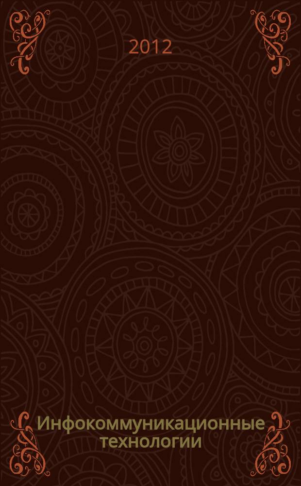 Инфокоммуникационные технологии : Период. науч.-техн. и информ.-аналит. журн. Т. 10, № 1