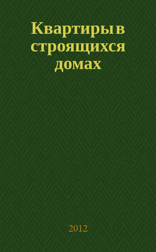 Квартиры в строящихся домах : еженедельный журнал. 2012, № 2 (505)