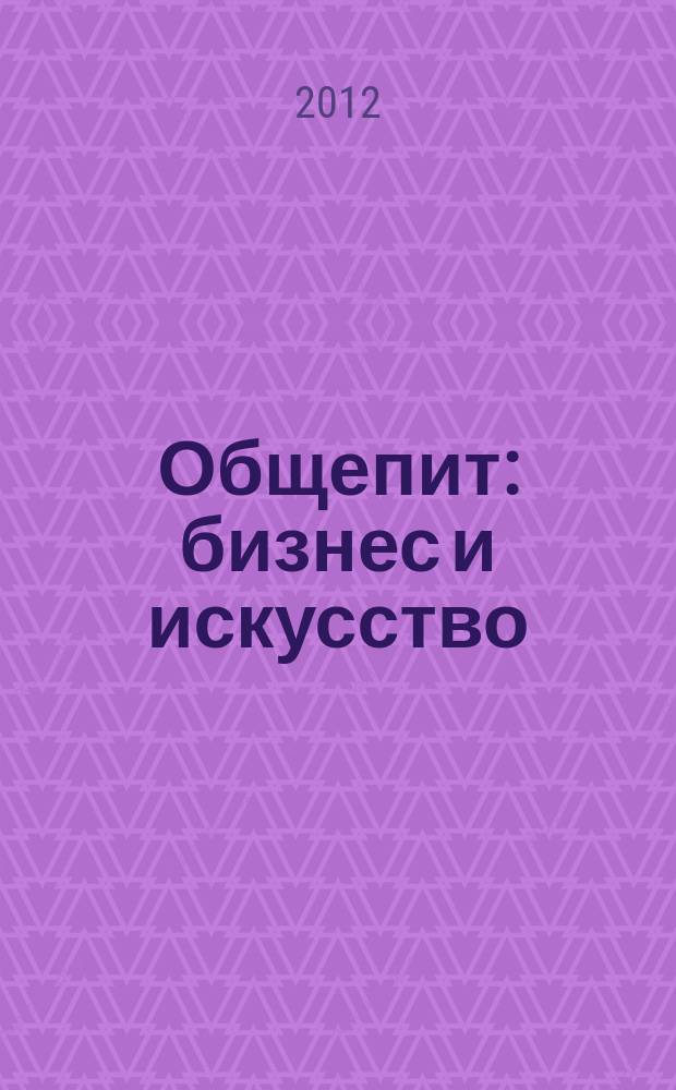 Общепит: бизнес и искусство : журнал. 2012, № 4