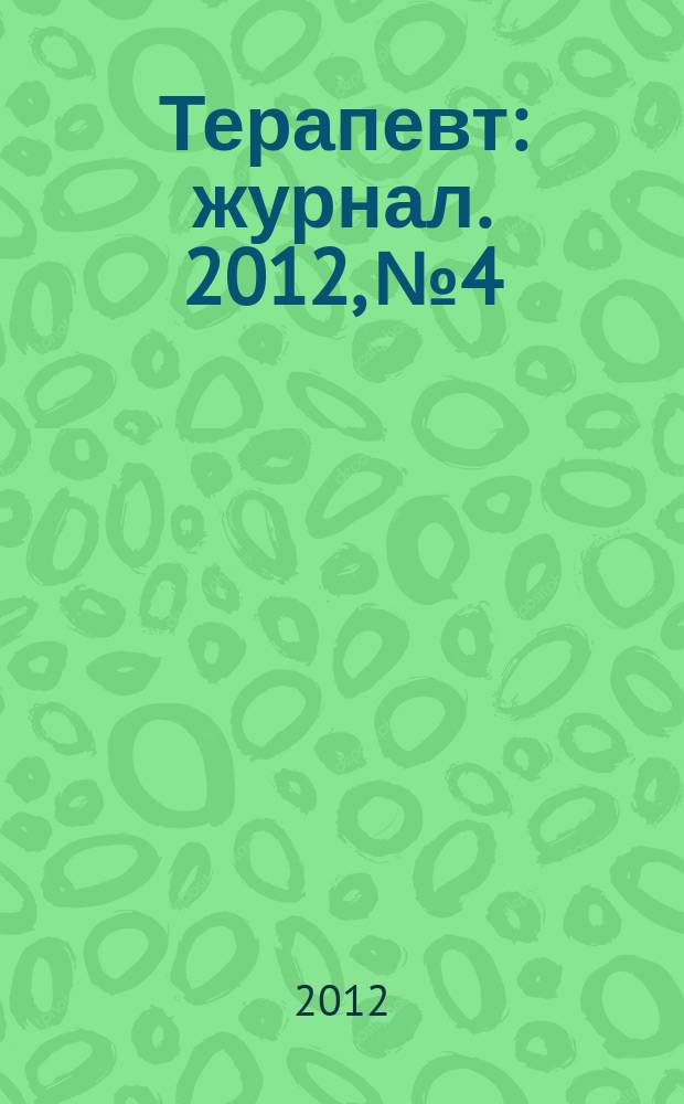 Терапевт : журнал. 2012, № 4