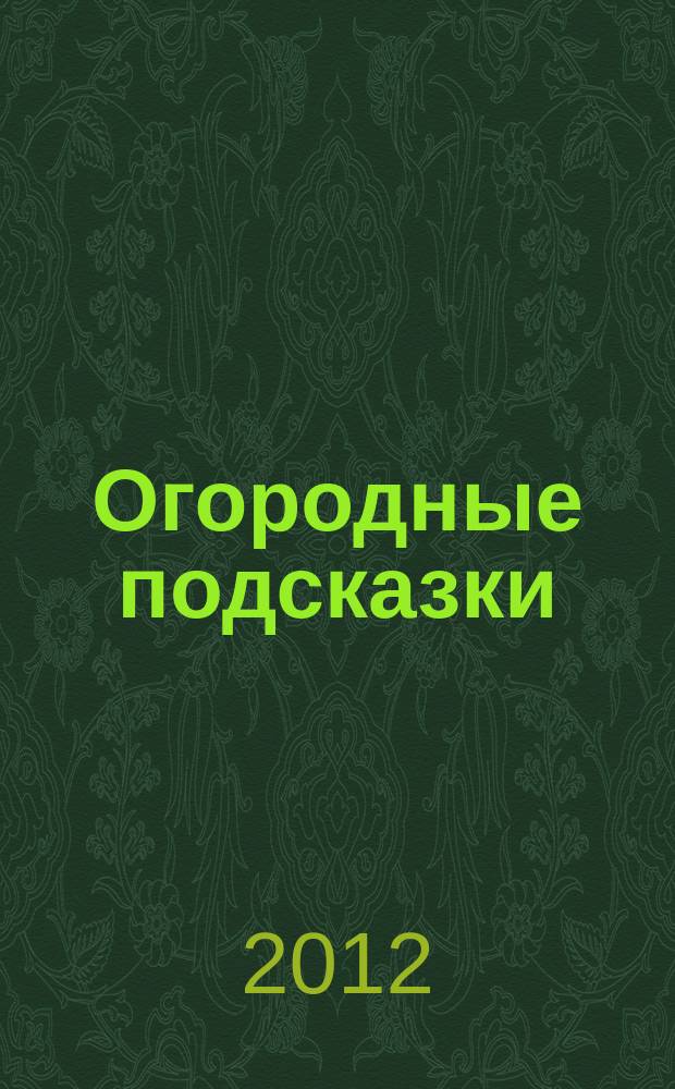 Огородные подсказки : Прил. к газ. "Сад-огород". 2012, № 3 (133)