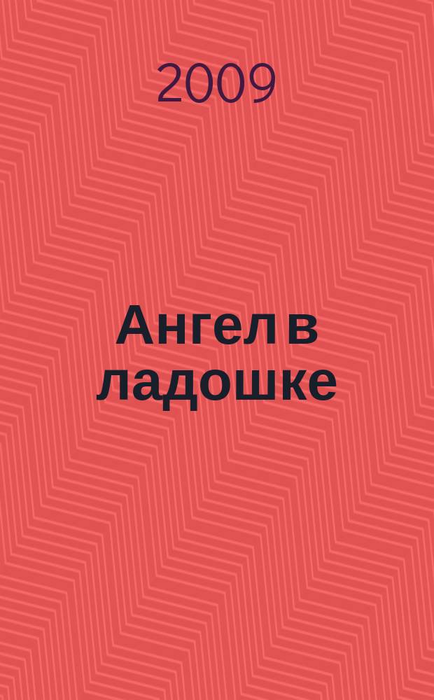 Ангел в ладошке : Бюл. междунар. дет. фонда "Дети Саха-Азия". № 18 (28)