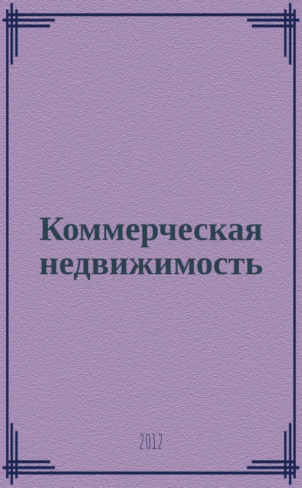 Коммерческая недвижимость : городской каталог недвижимости. 2012, № 4 (610)