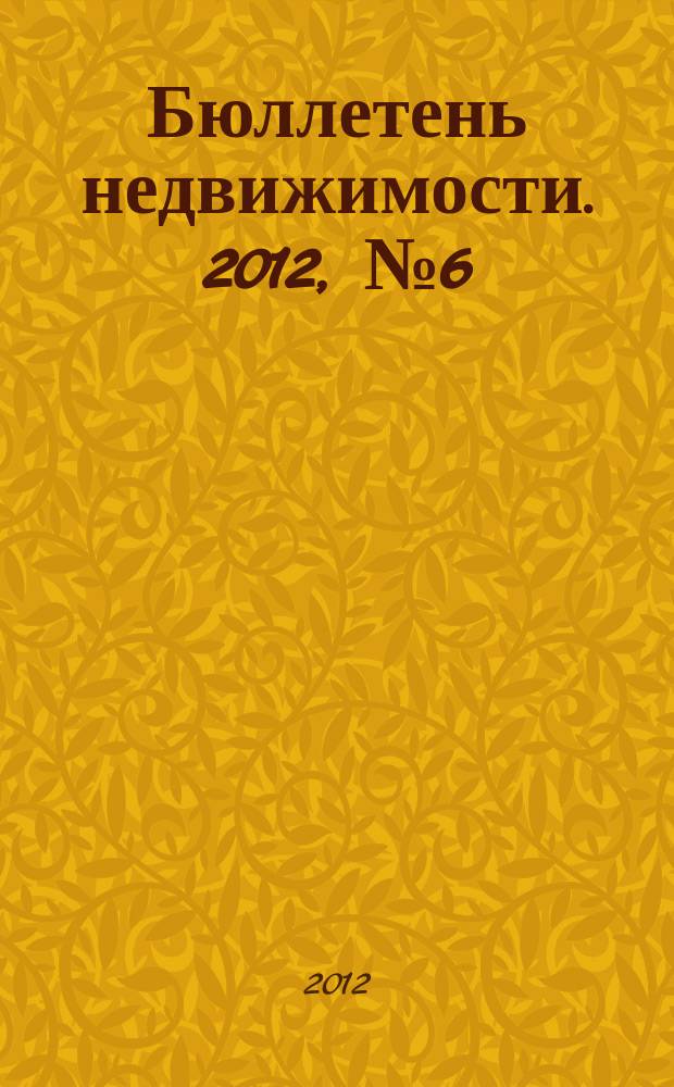 Бюллетень недвижимости. 2012, № 6 (1487), ч. 2