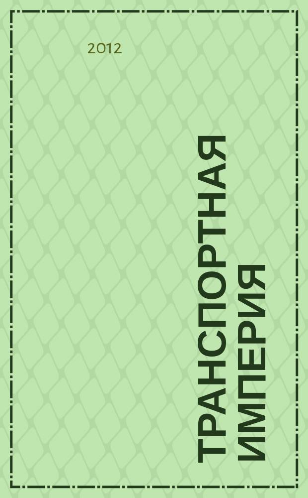 Транспортная империя : всерос. рекл.-информ. журн. 2012, № 12 (456)