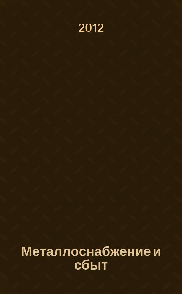 Металлоснабжение и сбыт : МСС Специализир. журн. 2012, № 5 (155)