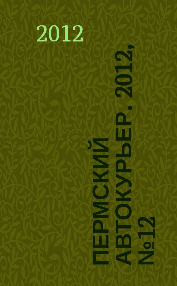 Пермский автокурьер. 2012, № 12 (481)