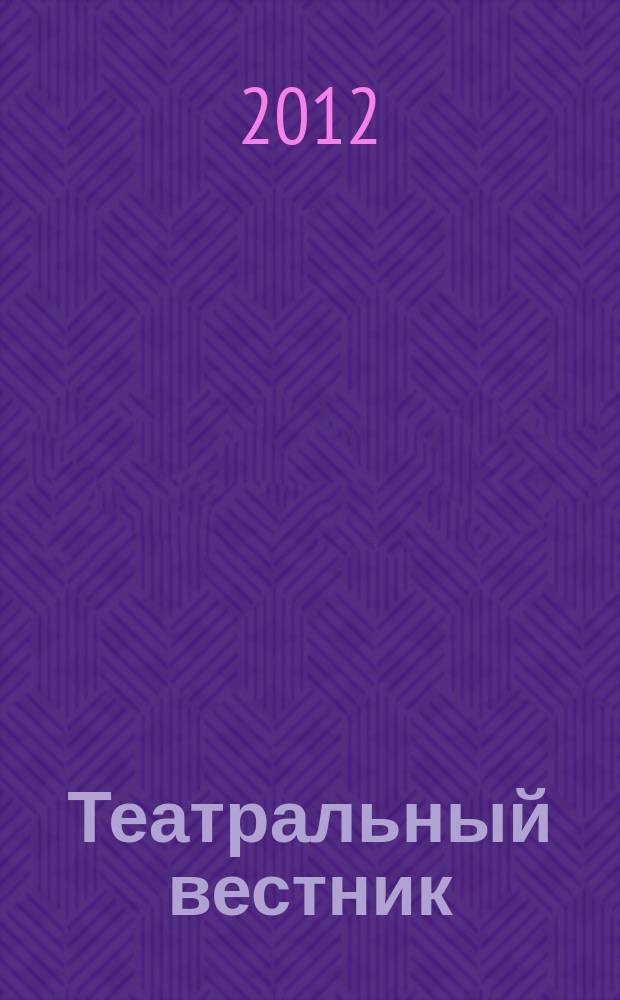 Театральный вестник : информационное издание. 2012, № 2 (66)