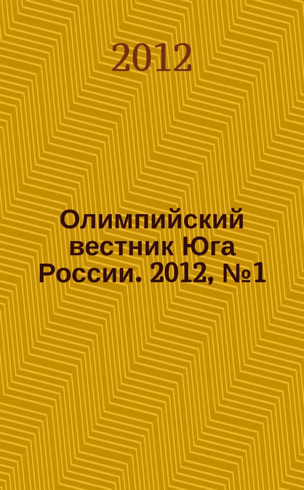 Олимпийский вестник Юга России. 2012, № 1 (25)
