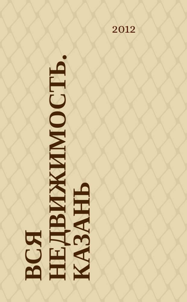 Вся недвижимость. Казань : рекламно-информационное издание. 2012, № 16 (346), ч. 2