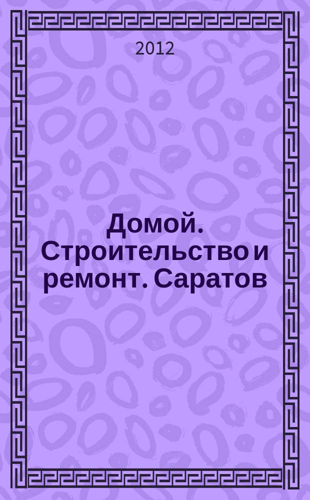 Домой. Строительство и ремонт. Саратов : рекламное издание. 2012, № 9 (36)