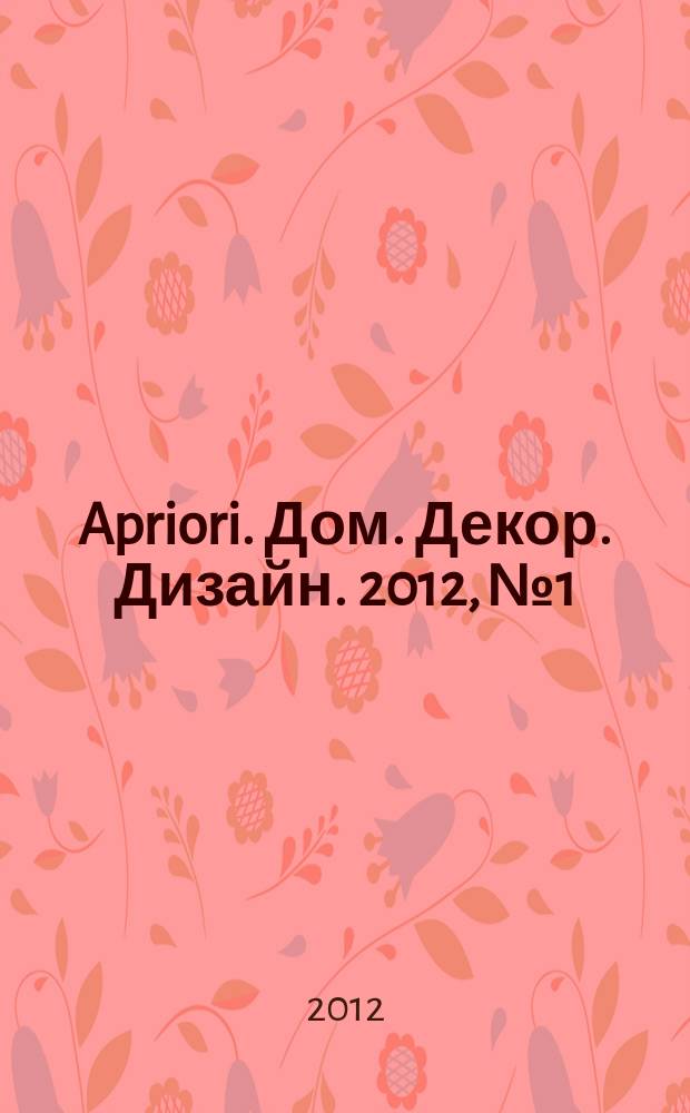 Apriori. Дом. Декор. Дизайн. 2012, № 1/2 (3)