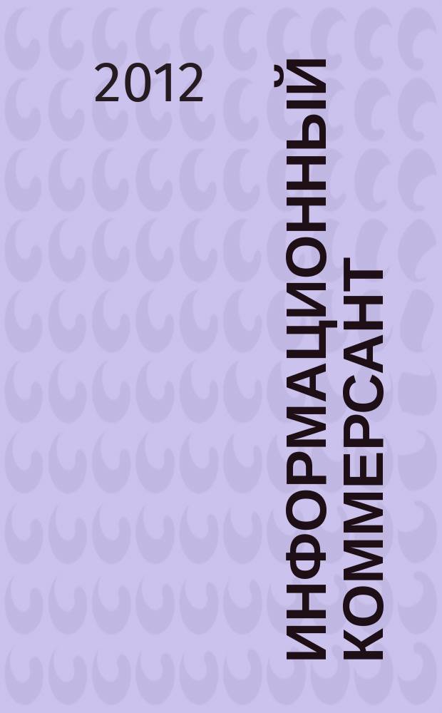 Информационный коммерсант : рекламно-информационный журнал. 2012, № 4 (138)