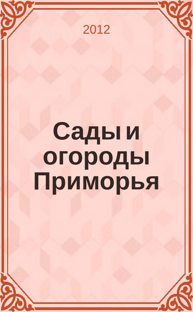 Сады и огороды Приморья : журнал. 2012, № 2 (38)