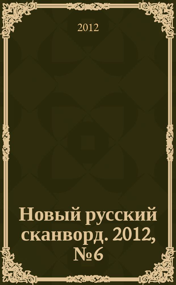 Новый русский сканворд. 2012, № 6 (549)