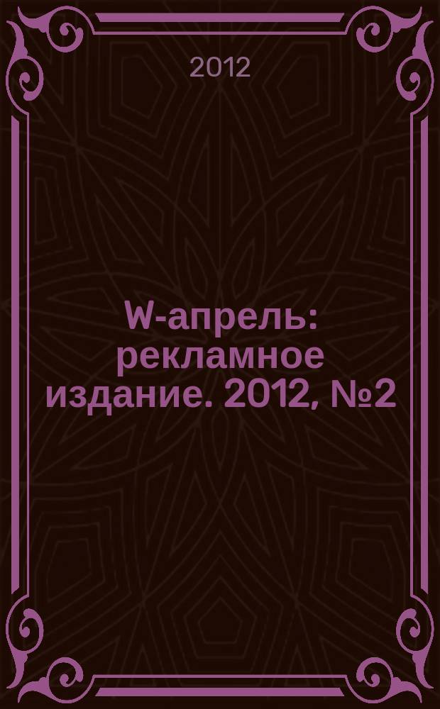 W-апрель : рекламное издание. 2012, № 2 (20)