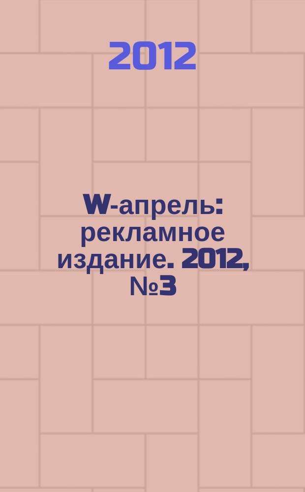 W-апрель : рекламное издание. 2012, № 3 (21)