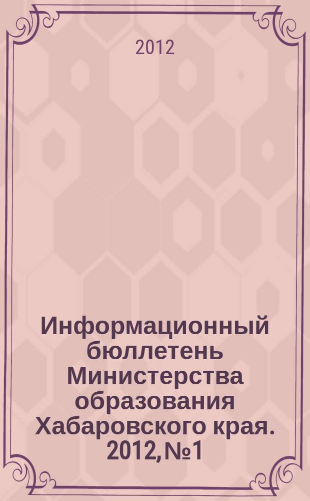 Информационный бюллетень Министерства образования Хабаровского края. 2012, № 1