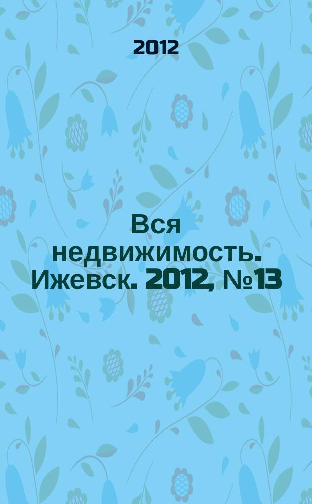 Вся недвижимость. Ижевск. 2012, № 13 (334)
