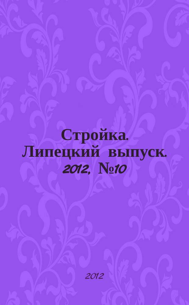 Стройка. Липецкий выпуск. 2012, № 10 (371)