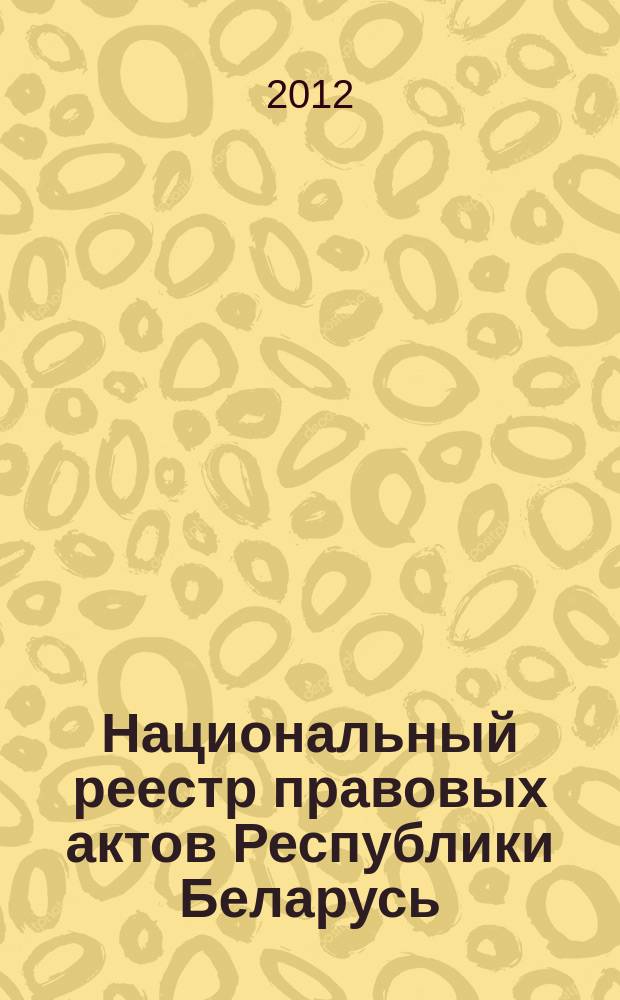 Национальный реестр правовых актов Республики Беларусь : Офиц. изд. 2012, № 43 (2682)