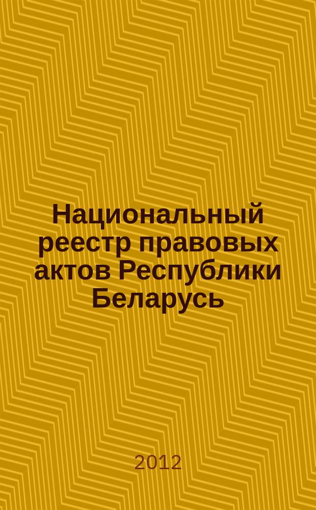 Национальный реестр правовых актов Республики Беларусь : Офиц. изд. 2012, № 44 (2683)