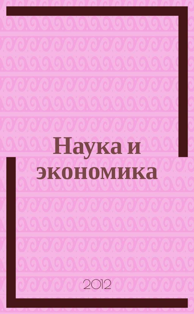 Наука и экономика : научно-информационный журнал. 2012, № 2 (10)