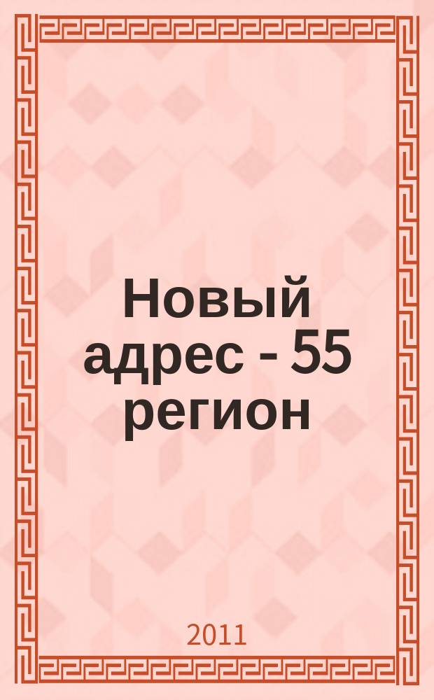 Новый адрес - 55 регион : специализированный журнал по недвижимости омских риэлтеров рекламный еженедельник. 2011, № 34 (299)