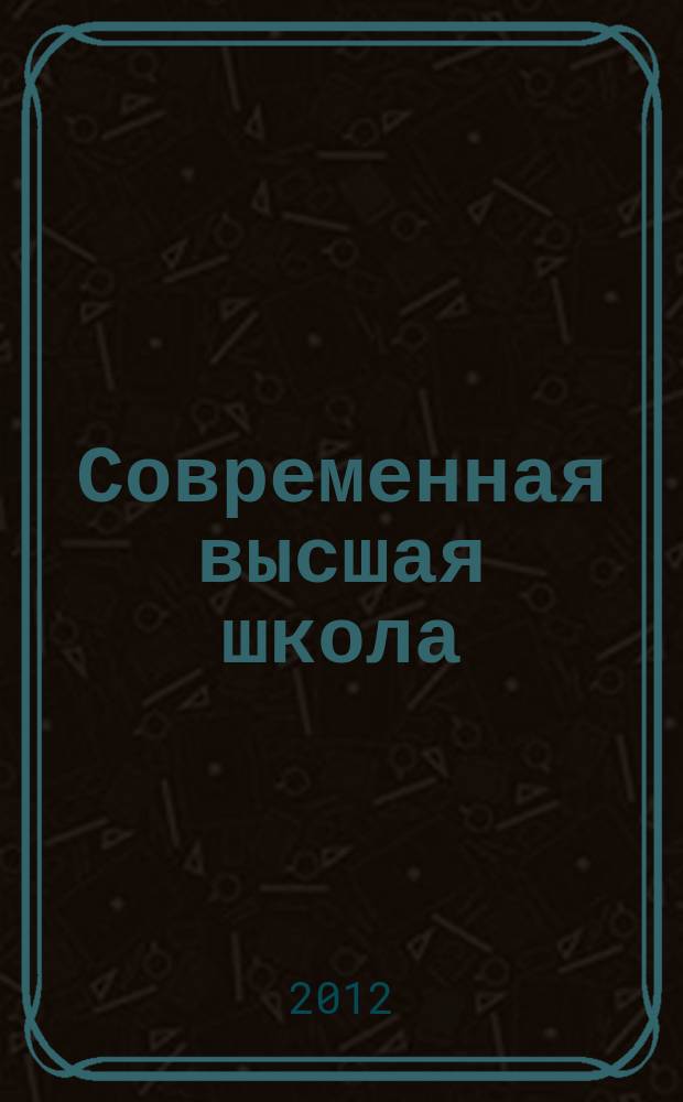 Современная высшая школа: инновационный аспект. 2012, № 1