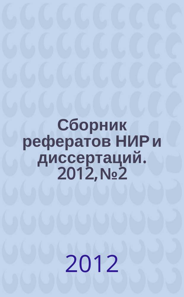 Сборник рефератов НИР и диссертаций. 2012, № 2