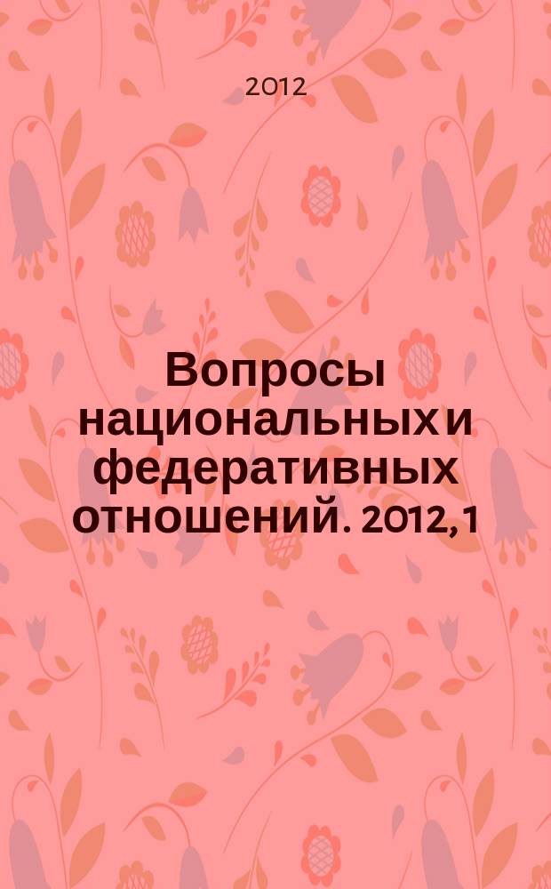 Вопросы национальных и федеративных отношений. 2012, 1 (16)