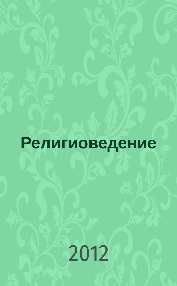 Религиоведение : Науч.-теорет. журн. 2012, № 1