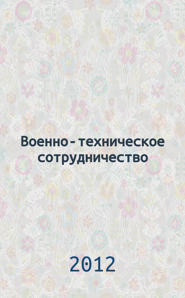 Военно-техническое сотрудничество : еженед. обзор рос. и заруб. прессы. 2012, № 13 (809)