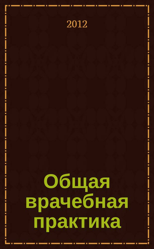 Общая врачебная практика : медицинский научно-практический рецензируемый журнал. 2012, № 8