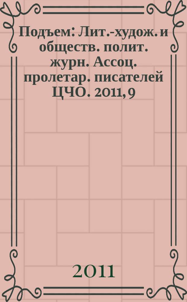 Подъем : Лит.-худож. и обществ. полит. журн. Ассоц. пролетар. писателей ЦЧО. 2011, 9