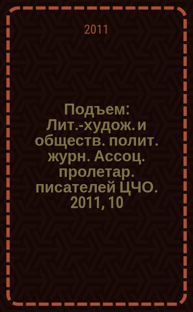 Подъем : Лит.-худож. и обществ. полит. журн. Ассоц. пролетар. писателей ЦЧО. 2011, 10