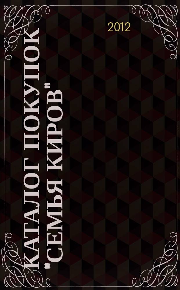 Каталог покупок "Семья Киров" : информационно-рекламное издание. 2012, № 3 (29/62)