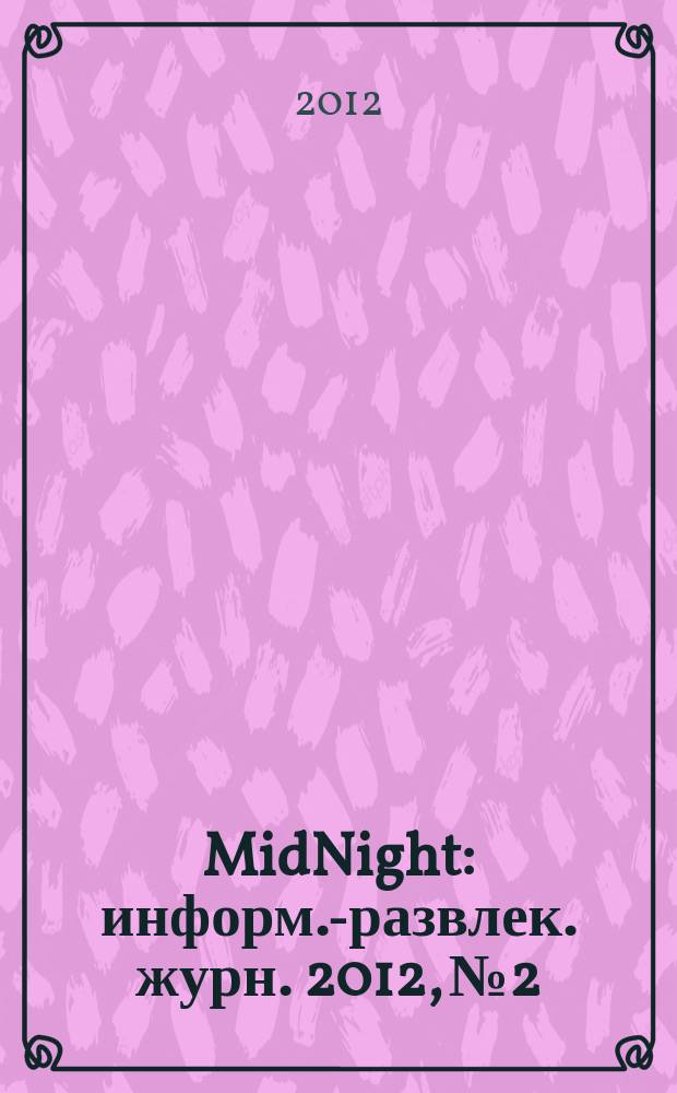 MidNight : информ.-развлек. журн. 2012, № 2