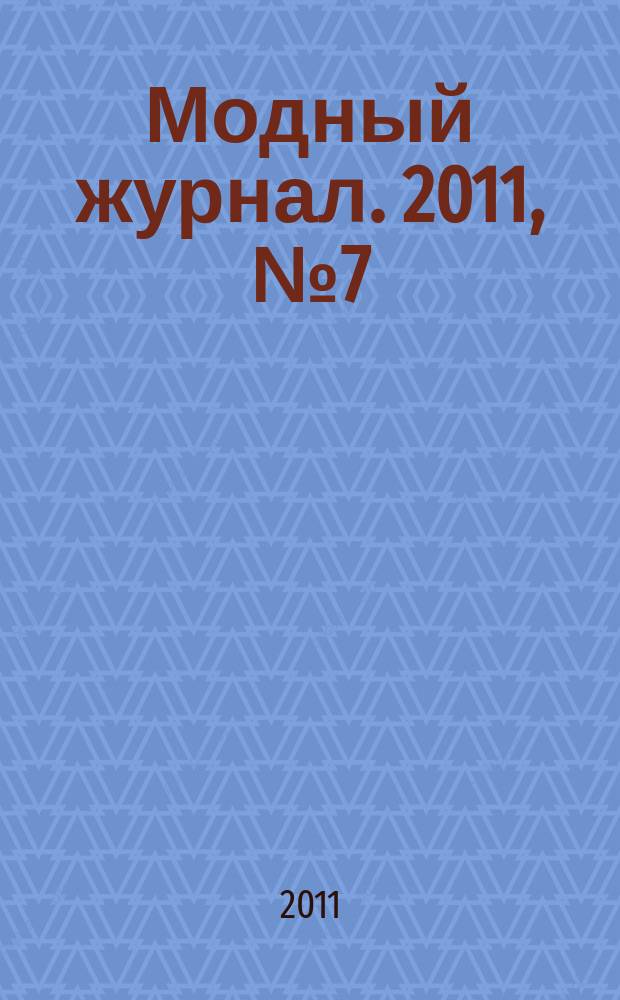 Модный журнал. 2011, № 7 (87) : Волшебные узоры и их переплетения