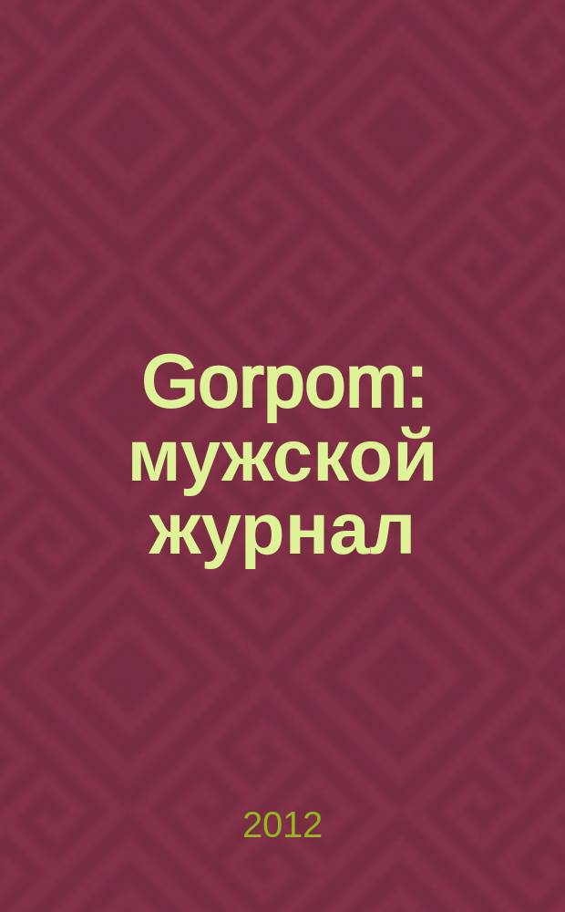Gorpom : мужской журнал
