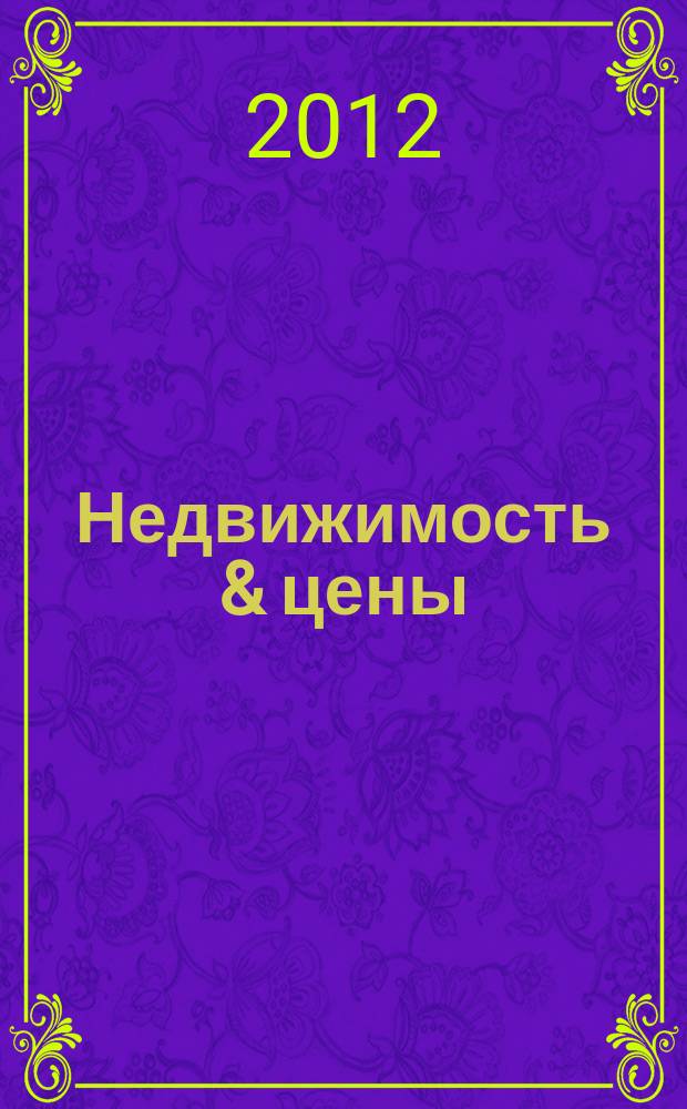 Недвижимость & цены : еженедельный информационно-рекламный журнал. 2012, № 18 (475)