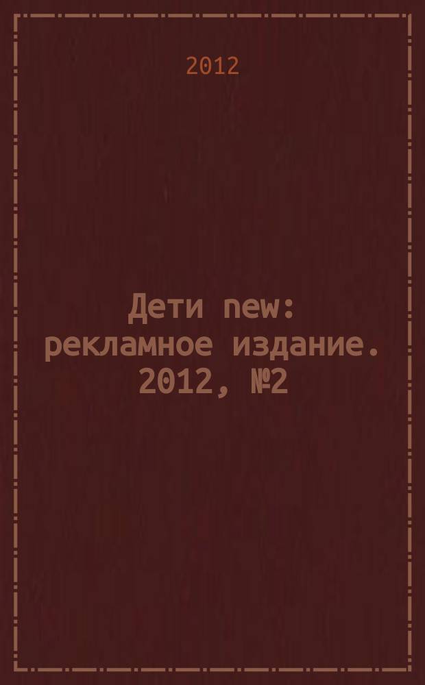 Дети new : рекламное издание. 2012, № 2 (92)