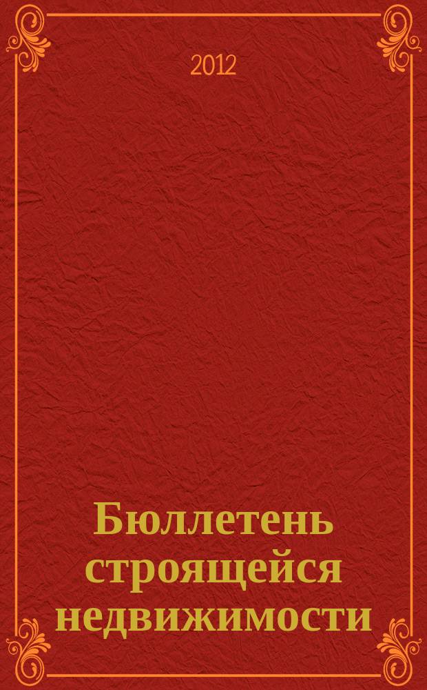 Бюллетень строящейся недвижимости : справочник новых и строящихся домов. 2012, № 4 (117) : Новая недвижимость