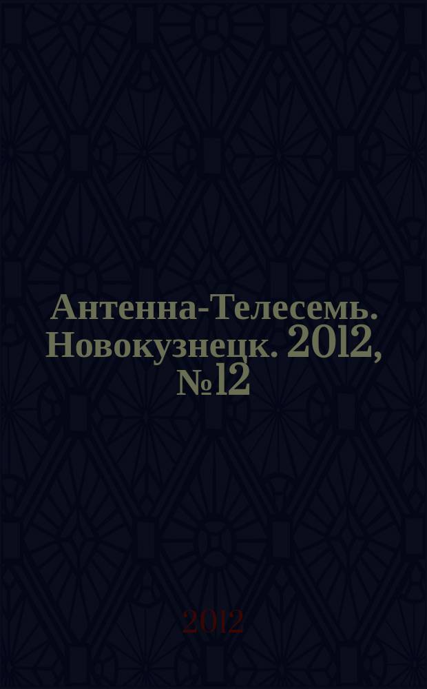 Антенна-Телесемь. Новокузнецк. 2012, № 12 (379)
