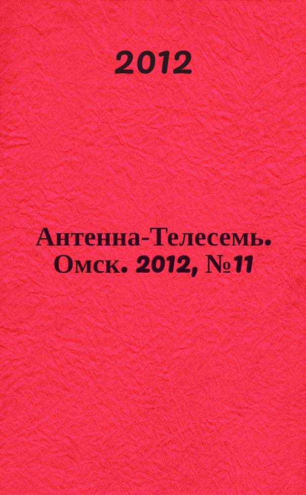 Антенна-Телесемь. Омск. 2012, № 11 (597)