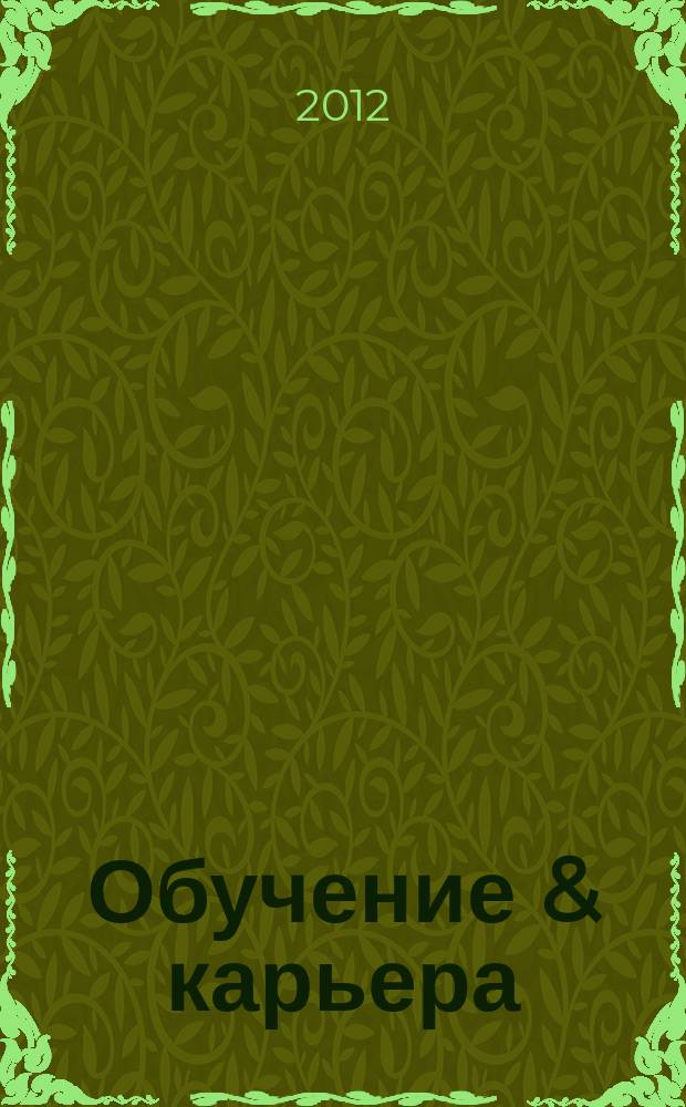 Обучение & карьера (в России и за рубежом) : ежемесячный информационно-рекламный журнал. 2012, № 5 (189)